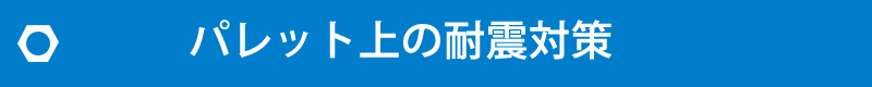 パレット上の耐震対策