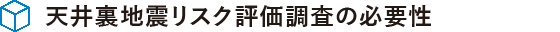 天井裏地震リスク評価調査の必要性