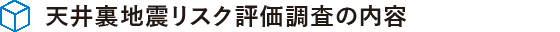 天井裏地震リスク評価調査の内容