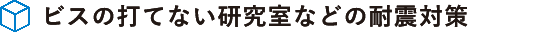 ビスの打てない研究室などの耐震対策