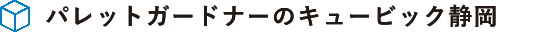 パレットガードナーのキュービック静岡