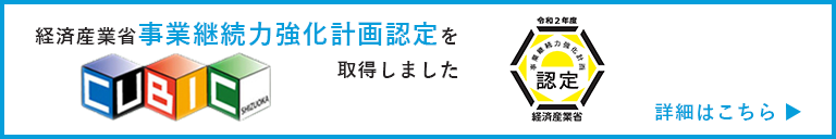 事業継続力強化計画認定取得