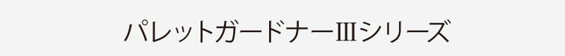 パレットガードナーⅢシリーズ