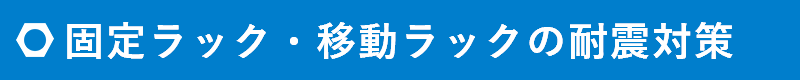 固定ラック・移動ラックの耐震対策